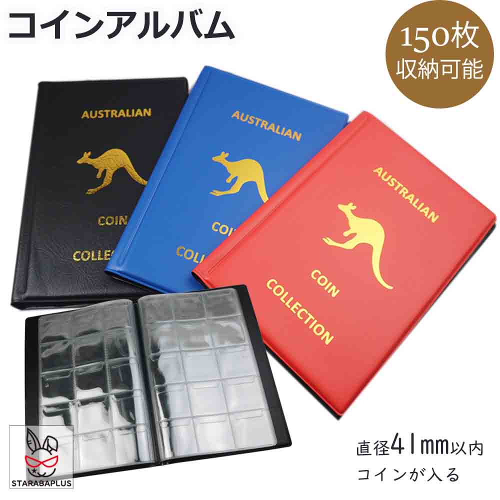 【全品対象 最大1,500円OFF】コインアルバム ホルダー 150枚 コイン収集 コレクション 記念硬貨収集 記念コイン 収納 保存用 お金 ポケット 古銭 令和 メダル 貨幣 黒 茶 コイン アルバム 送料無料