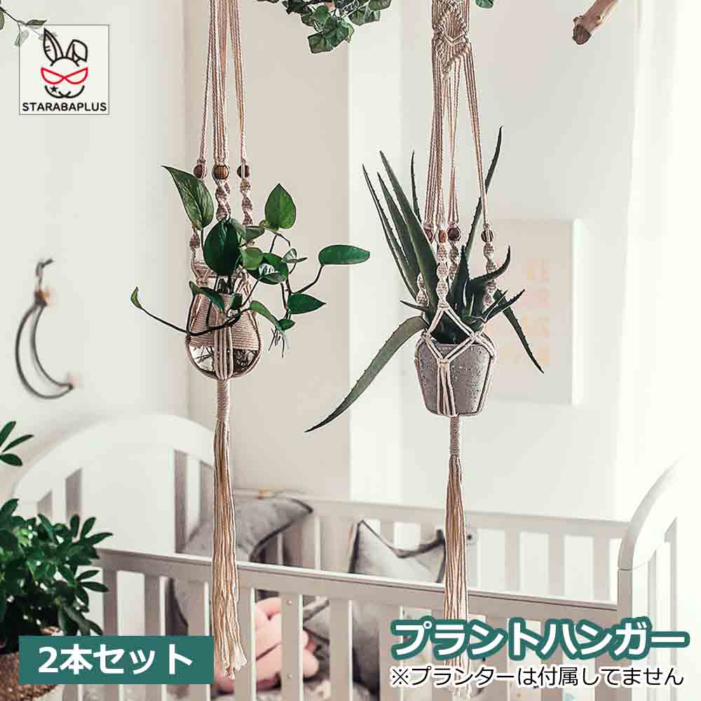Rakuten - 【6/4〜全品ポイント10倍！】プラントハンガー 吊りスタンド 2個セット 屋外 屋内 植物 ハンガーマクラメ 観葉植物 吊り下げ ロープ ハンギングプランター 送料無料 ※プランターは付属してません
