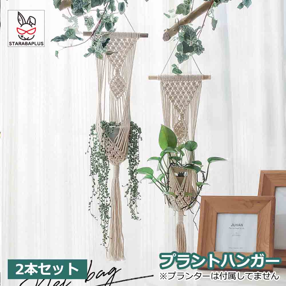 Rakuten - 【6/4〜全品ポイント10倍！】プラントハンガー 吊りスタンド 2個セット 屋外 屋内 植物 ハンガーマクラメ 観葉植物 吊り下げ ロープ ハンギングプランター 送料無料 ※プランターは付属してません