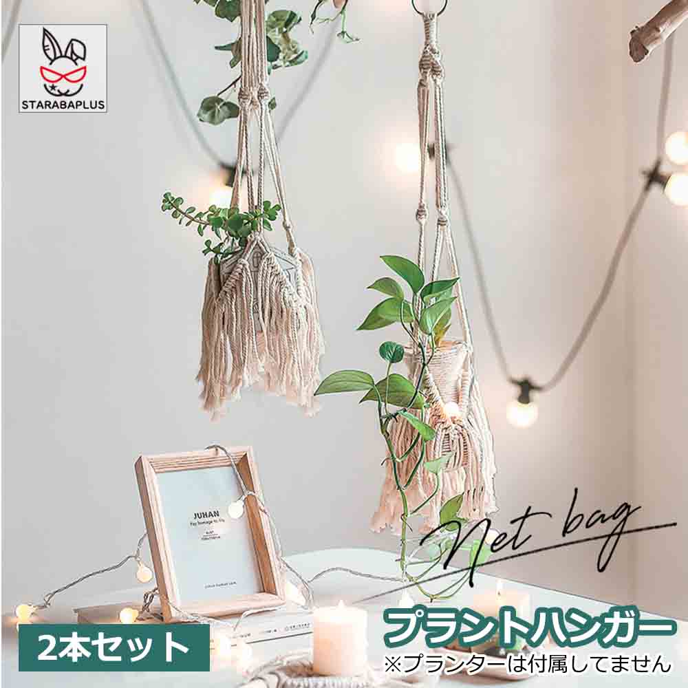 乐天商城 - プラントハンガー 吊りスタンド 2個セット 屋外 屋内 植物 ハンガーマクラメ 観葉植物 吊り下げ ロープ ハンギングプランター 送料無料 ※プランターは付属してません