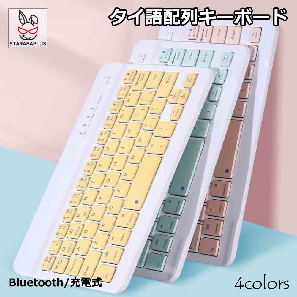 キーボードBluetooth タイ語配列 ペアリング 充電式 小型 薄型 軽量 iphone用 ipad用 ワイヤレス ブルートゥース キーボード パソコン スマホ ios android Windows mac多システム対応 送料無料
