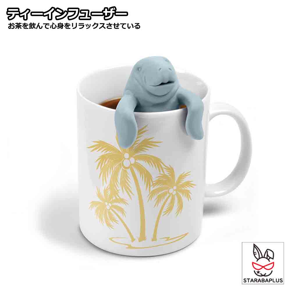Rakuten - マナティ ティーインフューザー シリコン マナティー 茶漉し お茶 紅茶 ハーブティー ティーインフューザー 送料無料