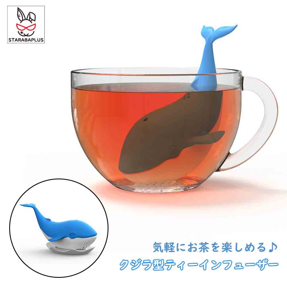 クジラ ティーインフューザー シリコン かわいい 鯨 茶漉し お茶 紅茶 ハーブティー ティーインフューザー 送料無料
