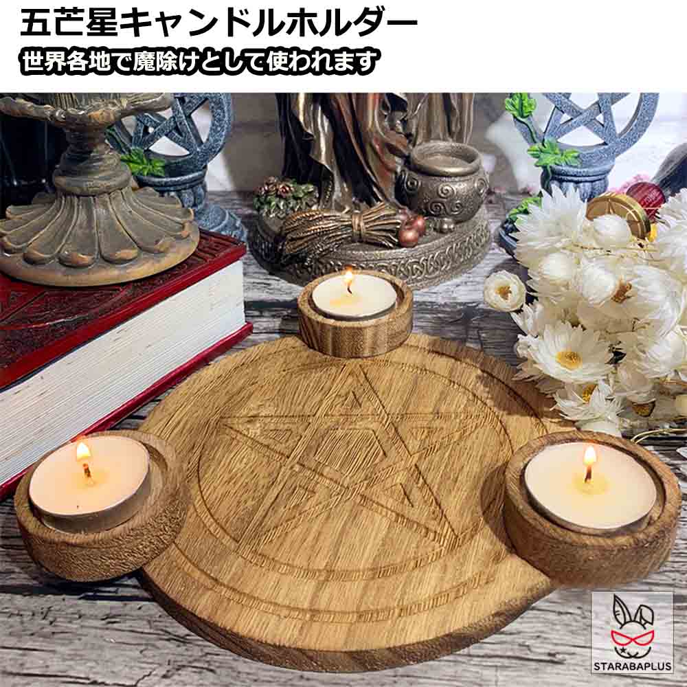 乐天商城 - 五芒星 ペンタグラム キャンドルホルダー pentagram 魔術用品 儀式用品 おまじないグッズ 魔除け 占い 黒魔術 風水 送料無料 ※ロウソクは付属しておりません