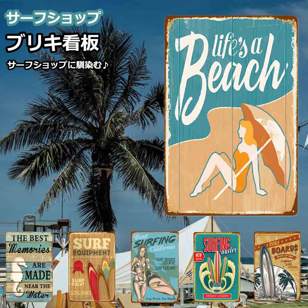 乐天商城 - ブリキ看板 ポスター 金属アート ポスター 絵画 インテリア ポスター インテリア看板 サインボード サインプレート アート サインプレート アート サーフショップ 開店祝い サーフィン 店舗 雑貨 絵画 店舗用 ポイント消化 20cmx30cm送料無料