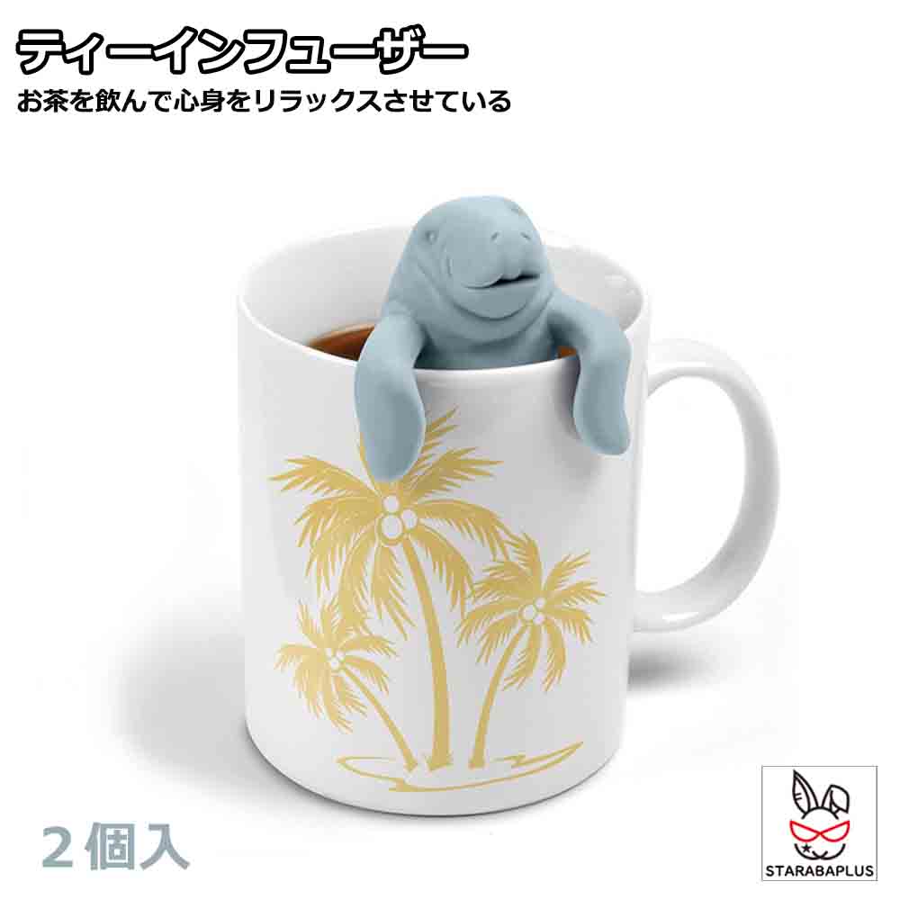 Rakuten - 【6/4〜全品ポイント10倍！】2個セット マナティ ティーインフューザー シリコン マナティー 茶漉し お茶 紅茶 ハーブティー ティーインフューザー 送料無料