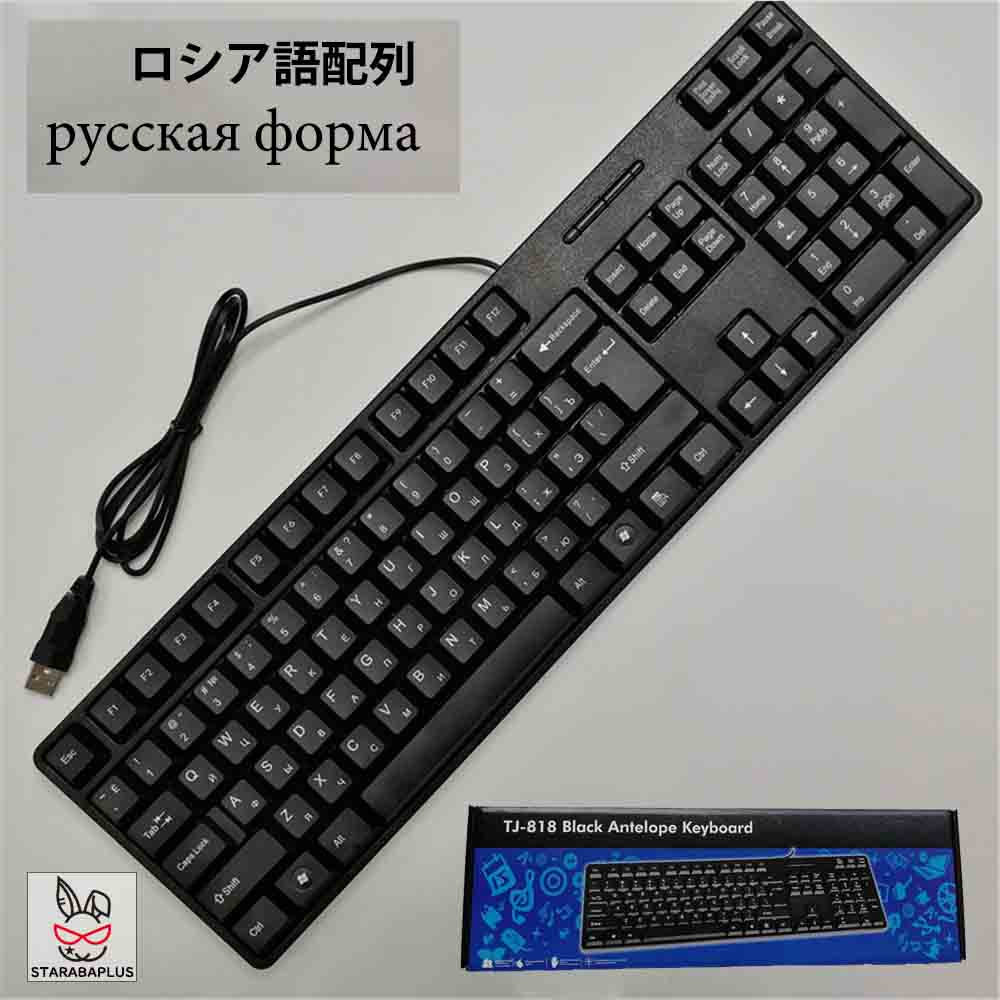キーボード ロシア語配列 有線 薄型 軽量 有線キーボード ロシア語 パソコン キーボード 有線 USB 角度調節スタンド付 送料無料