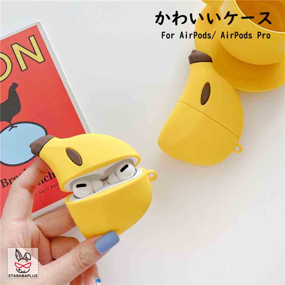 Rakuten - 【6/4〜全品ポイント10倍！】AirPods Pro ケース カバー シリコン かわいい おしゃれ アクセサリー プレゼント ギフト バナナ型 AirPodsカバー AirPodsケース AirPodsPro AirPodsプロ AirPodsプロケース プロ Proケース air pods airpods2 カラビナ付き 送料無料