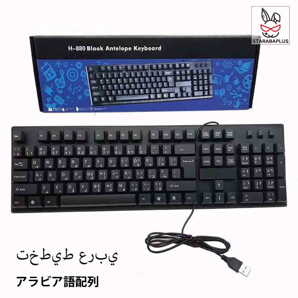 乐天商城 - キーボード アラビア語配列 有線 薄型 軽量 有線キーボード アラビア語 パソコン キーボード 有線 USB 角度調節スタンド付 送料無料