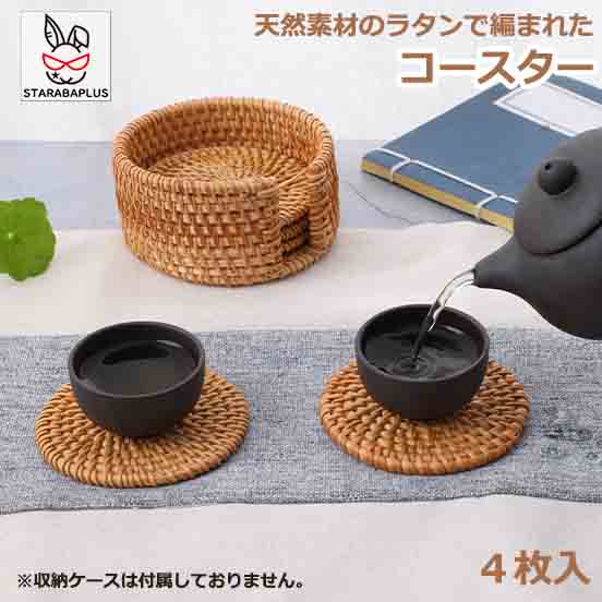 Rakuten - 【6/4〜全品ポイント10倍！】コースター4枚セット ラタンで 藤 円形 丸型 丸いコースター アジアンコースター トレー テーブルウェア モダン おしゃれ 素朴 ナチュラル バリ雑貨 アジアン雑貨 リゾート キッチン小物 エスニック 送料無料