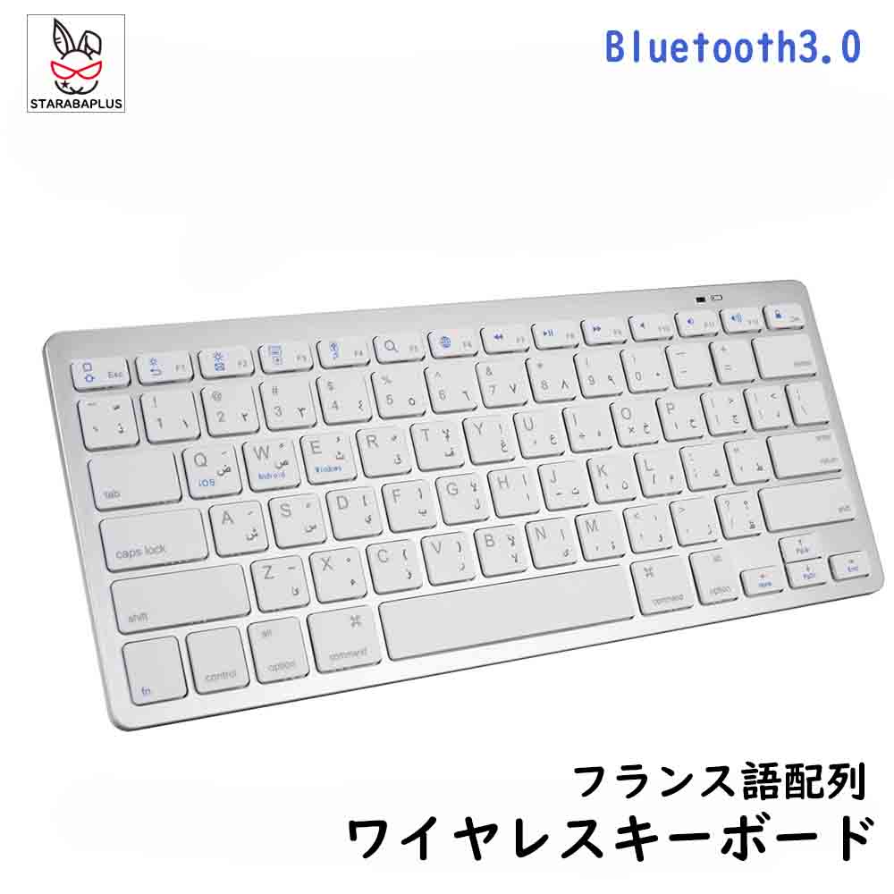 キーボードBluetooth フランス語配列 ペアリング小型 薄型 軽量 iphone用 ipad用 ワイヤレス ブルートゥース キーボード パソコン スマホ ios・android・Windows・mac多システム対応 送料無料