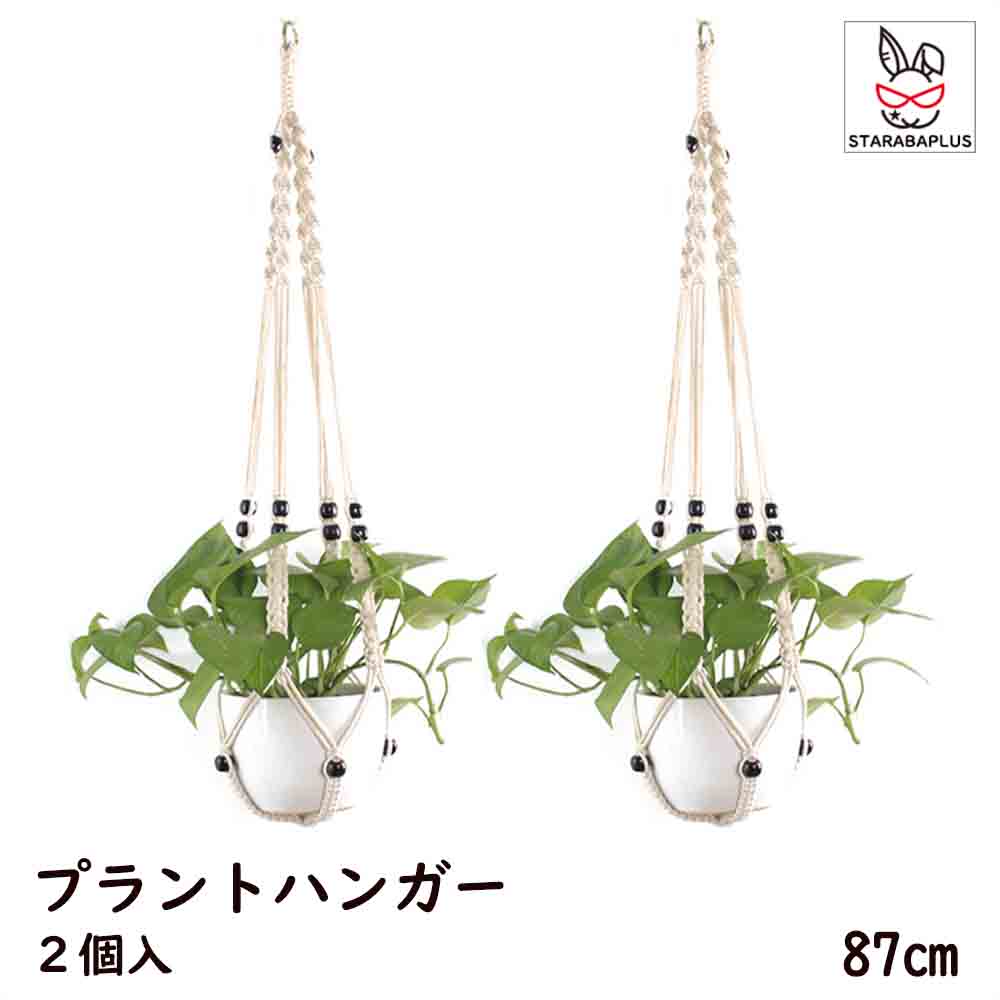 【全品対象 最大1,500円OFF】プラントハンガー 吊りスタンド 2個セット 屋外 屋内 植物 ハンガーマクラメ 観葉植物 吊り下げ ロープ ハンギングプランター 送料無料 ※プランターは付属してません