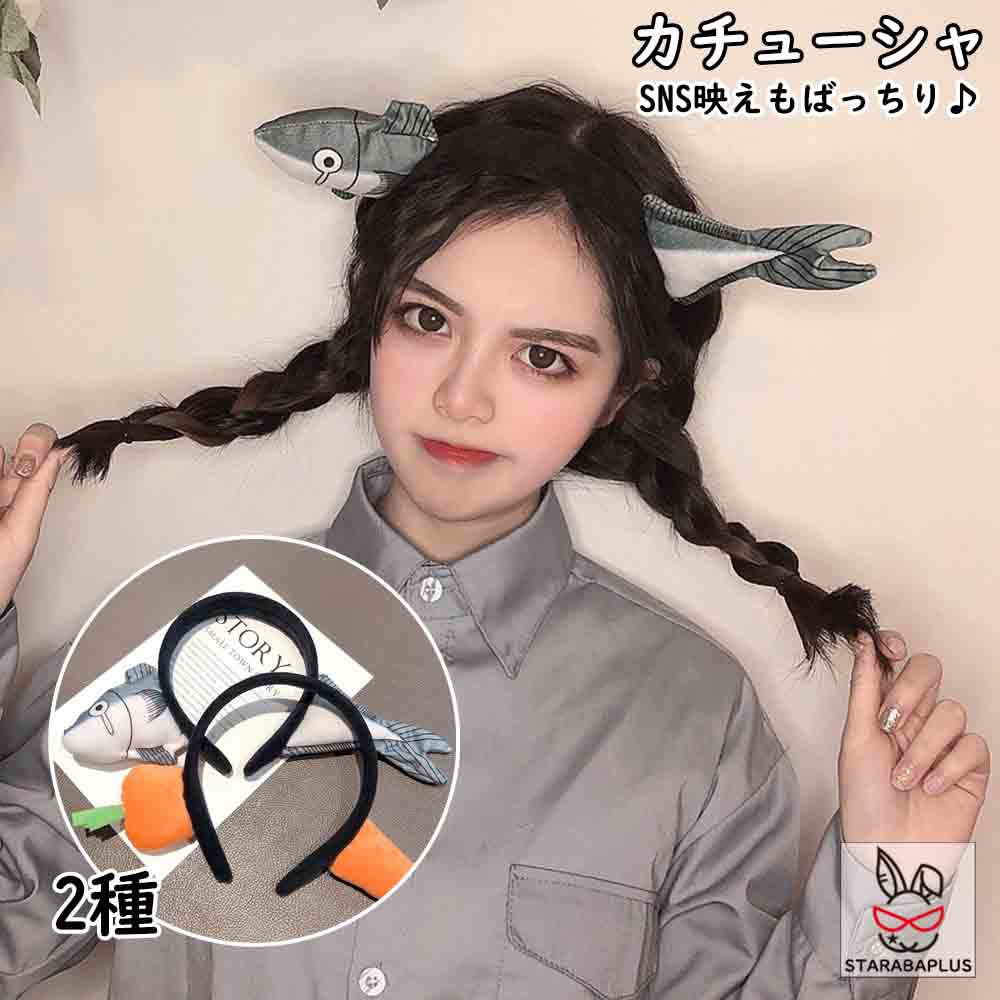 コスプレ カチューシャ サカナ 人参 かわいい おしゃれ 年末 正月 元旦 宴会 グッズ 衣装 忘年会 店舗 ..