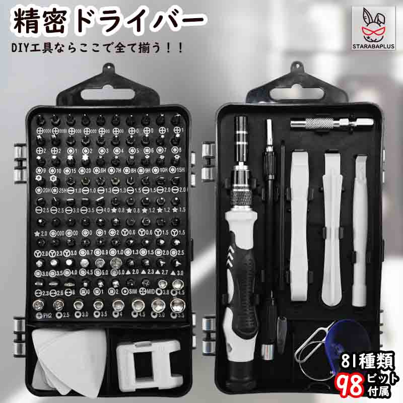 Rakuten - 【6/4〜全品ポイント10倍！】精密ドライバー セット 115 in1 98ビット付属 星型ドライバー 特殊ドライバーセット トルクス 六角棒 Y型 三角ネジ 五角 ペンタローブ プラス マイナス コンパクト 送料無料