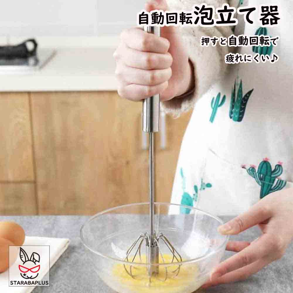 Rakuten - 【6/4〜全品ポイント10倍！】泡立て 押すと回転 泡立て器 ステンレス 泡立 スリム泡立て 製菓道具 調理小道具 下ごしらえ用品 キッチンツール キッチン用品 一人暮らし 新生活 母の日 お中元 結婚祝い 引っ越し祝い 友人 男性 プレゼント 自炊 送料無料