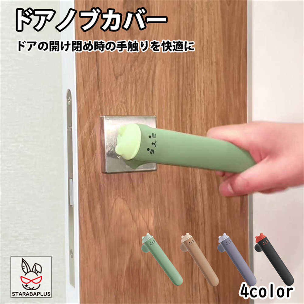 Rakuten - 【6/4〜全品ポイント10倍！】ドアノブカバー ネコ かわいい シリコン インテリア 子供部屋 雰囲気 かわいい おしゃれ 柔軟 滑らない 子供 安全 レバーハンドル用 静電気防止 壁の傷つき防止 送料無料
