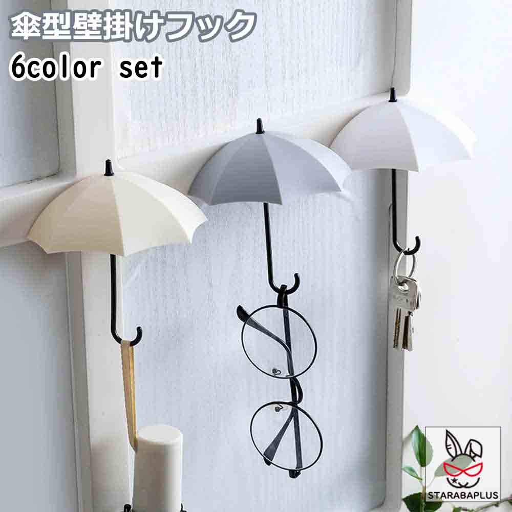 Rakuten - 【6/4〜全品ポイント10倍！】鍵掛け 小物入れ 壁 フック 6色セット 便利アイテム 収納 傘 インテリア小物 キー 壁掛け おしゃれ 北欧 雑貨 かわいい キュート 子供部屋 リビング 玄関 耐荷重100g 送料無料