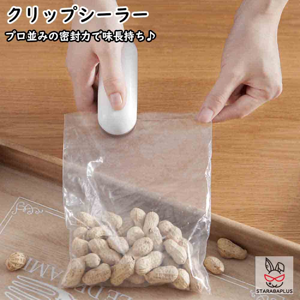 クリップシーラー フードシーラー シーラー 家庭用 ヒートシーラー 電池式 食品袋の再密封 フードクリップ イージーシーラー 密封 送料無料