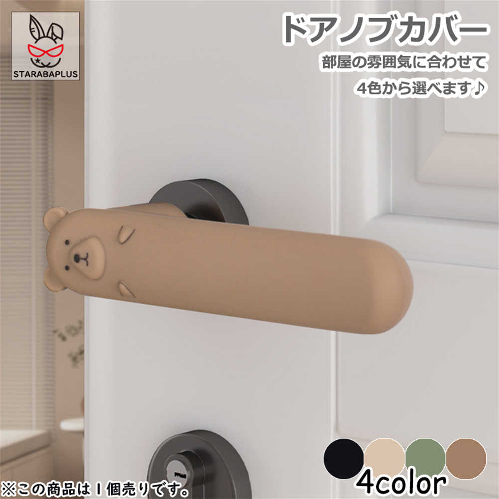 Rakuten - 【6/4〜全品ポイント10倍！】ドアノブカバー 熊 クマ かわいい シリコン インテリア 子供部屋 雰囲気 かわいい おしゃれ 柔軟 滑らない 子供 安全 レバーハンドル用 静電気防止 壁の傷つき防止 送料無料