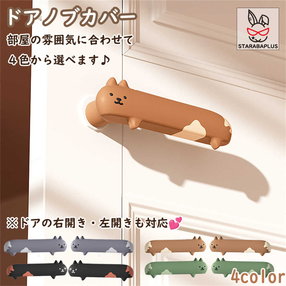 Rakuten - 【6/4〜全品ポイント10倍！】ドアノブカバー ネコ 猫型 かわいい シリコン ドア 左開き 右開き インテリア 子供部屋 雰囲気 かわいい おしゃれ 柔軟 滑らない 子供 安全 レバーハンドル用 静電気防止 壁の傷つき防止 送料無料