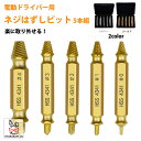「エントリーでポイント10倍 」ネジはずしビット 5本組 電動ドライバー用 なめたネジ つぶれたネジ 錆びてなめたネジ 塗装されたネジ用 なめたネジはずしビット...