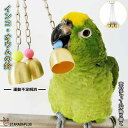 「エントリーでポイント10倍 」鳥用 おもちゃ バードトイ 鈴 インコ オウム ヨウム ブンチョウ 鳥グッズ 吊下げタイプ ベルおもちゃ ストレス解消 運動不足...