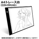 「エントリーでポイント10倍 」トレース台 A4 ライトアップボード LED トレーサー 超薄型 明るさ調節 フラット スリム USB給電 設計 デッサン イラ...