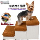 「エントリーでポイント10倍 」犬 猫 階段 小型犬 老犬 収納 省スペース 3段 ドッグ ソフトクッション 折りたたみ式 収納ボックス 介護 送料無料