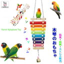 オウム インコ 鳥用 おもちゃ 楽器 スズ バードトイ 木琴 鈴 鳥グッズ 吊下げタイプ玩具 ケージ飾り ストレス解消 運動不足解消 メール便 送料無料