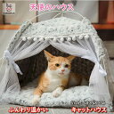 「エントリーでポイント10倍 」キャットハウス 猫ベッド 冬 可愛い ペット ベッド テント かわいい ふかふか もこもこ 送料無料