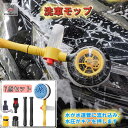 「エントリーでポイント10倍 」洗車 ブラシ 自動 水圧 回転 高圧洗浄 車 洗浄 ウェット 洗車ブラシ 掃除 マイクロファイバー モップ 高圧洗浄ガン フェン...