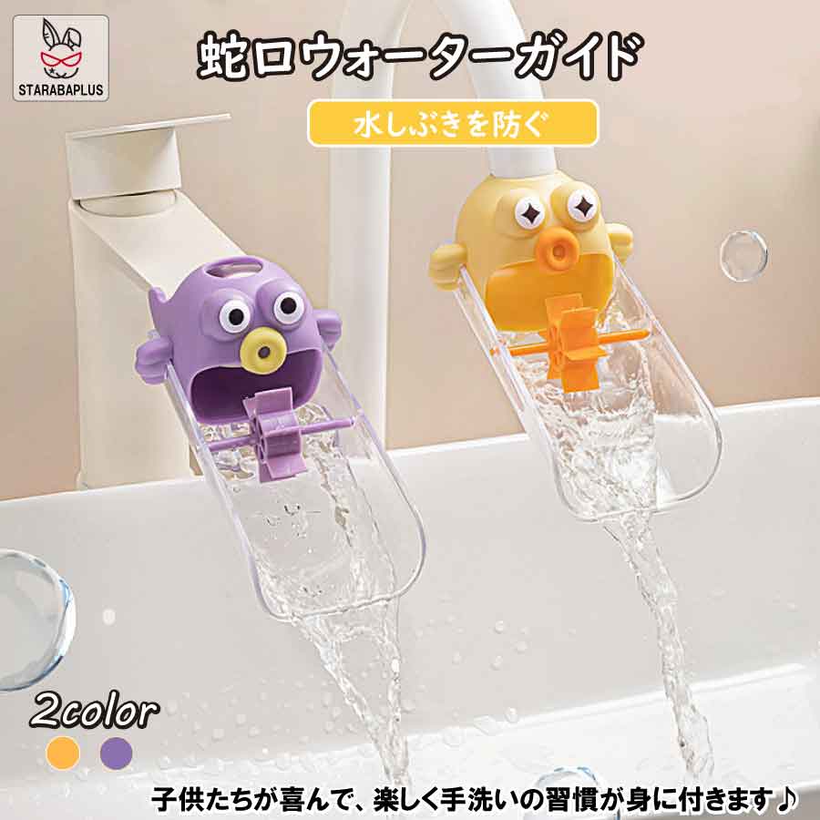 「最大ポイント20倍」かわいい ウォーターガイド 蛇口 子ども ハンドル延長 水の飛散防止 手洗い 補助 可愛い サポート 取り付け簡単 浴室 洗面台 デザイン 便利グッズ 送料無料