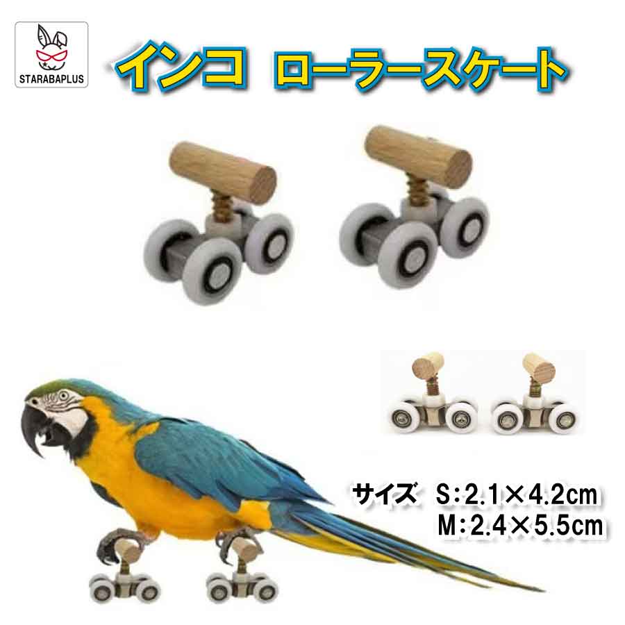 小鳥 インコ オウム ローラースケート ストレス解消 しつけ 訓練 学習 遊び ストレス解消 運動 メール..