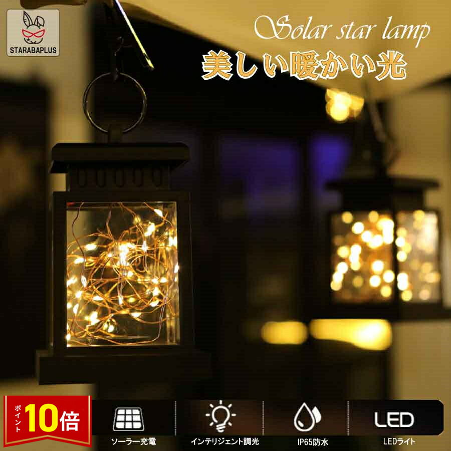 「★エントリーでポイント10倍」ランタン ガーデンライト LED ソーラー式 ソーラー充電 ソーラーパネル ..