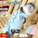 「エントリーでポイント10倍 」犬用 猫用イヌ ネコ キャット 術後服 術後着 術後ウェア 傷口舐め エリザベスカラー代わり 送料無料