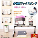 「エントリーでポイント10倍 」多機能 読書スタンド 本立て ブックスタンド book 角度 調整 フレーム 変形 送料無料