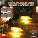 「エントリーでポイント10倍 」L型 ソーラーライト 4個セット エントランス 階段 防犯 ガーデンライト LED ソーラー式 ソーラー充電 防水 屋外照明 庭...
