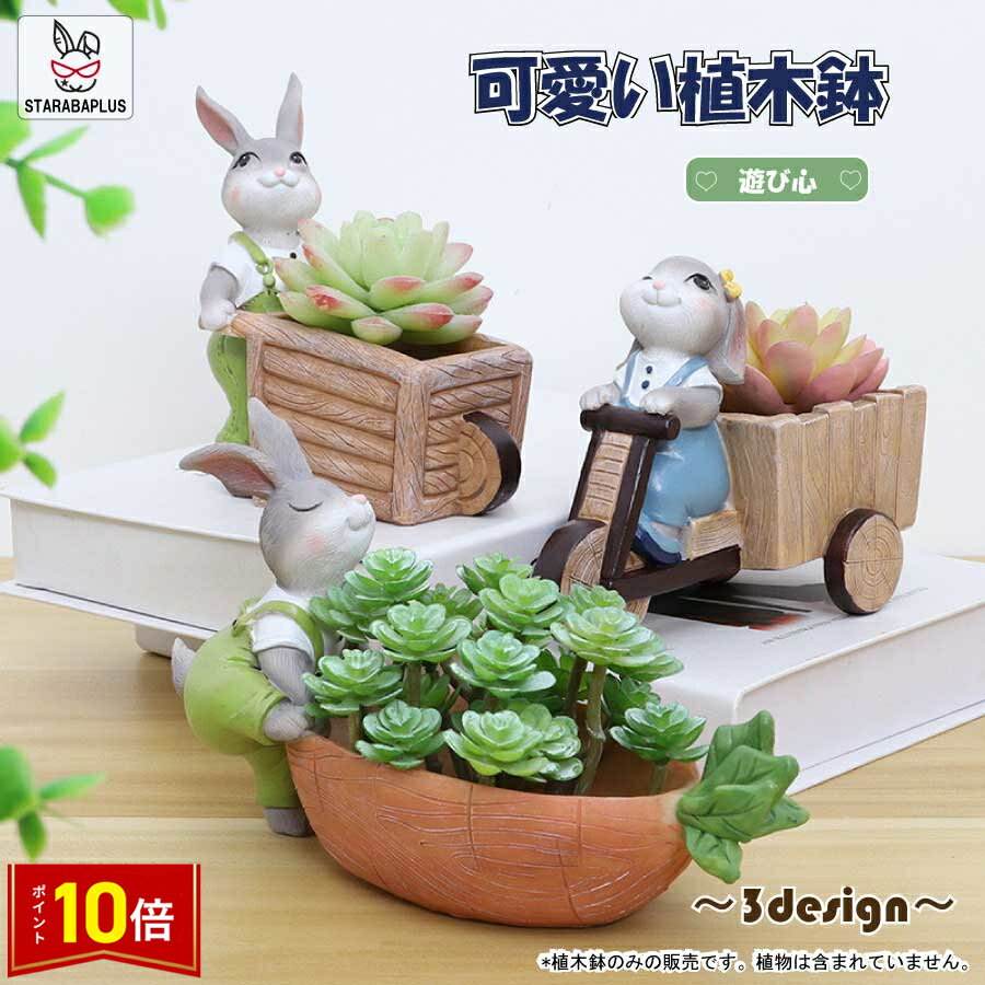 楽天市場】うさぎ(プランター|植木鉢・プランター 楽天市場】うさぎ(プランター|植木鉢・プランター