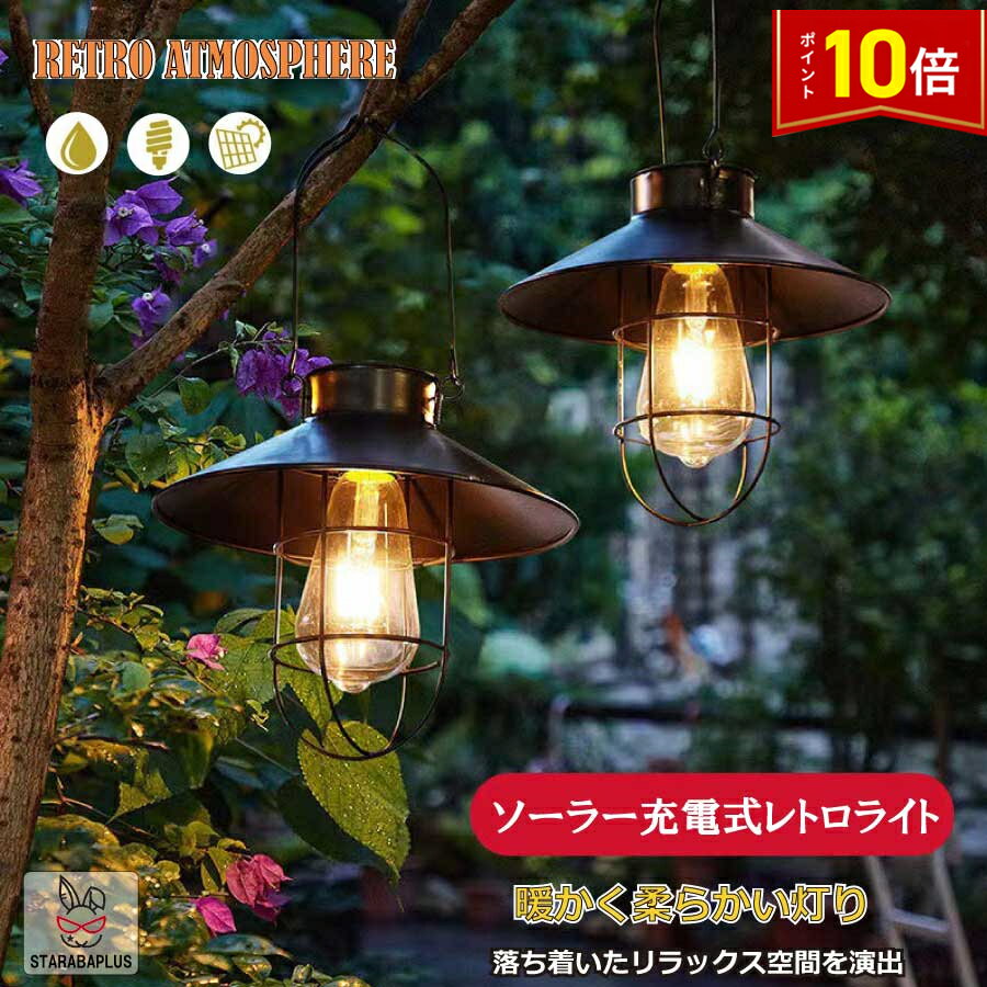 「★エントリーでポイント10倍」アウトドア ソーラーランタン 吊り下げ式 アンティーク調 LED 暖色 ソー..