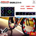 「エントリーでポイント10倍 」自転車LED イルミネーション ライト 4秒間 30パターン 危険防止 ホイール アクセサリー メール便 ポイント消化 送料無料