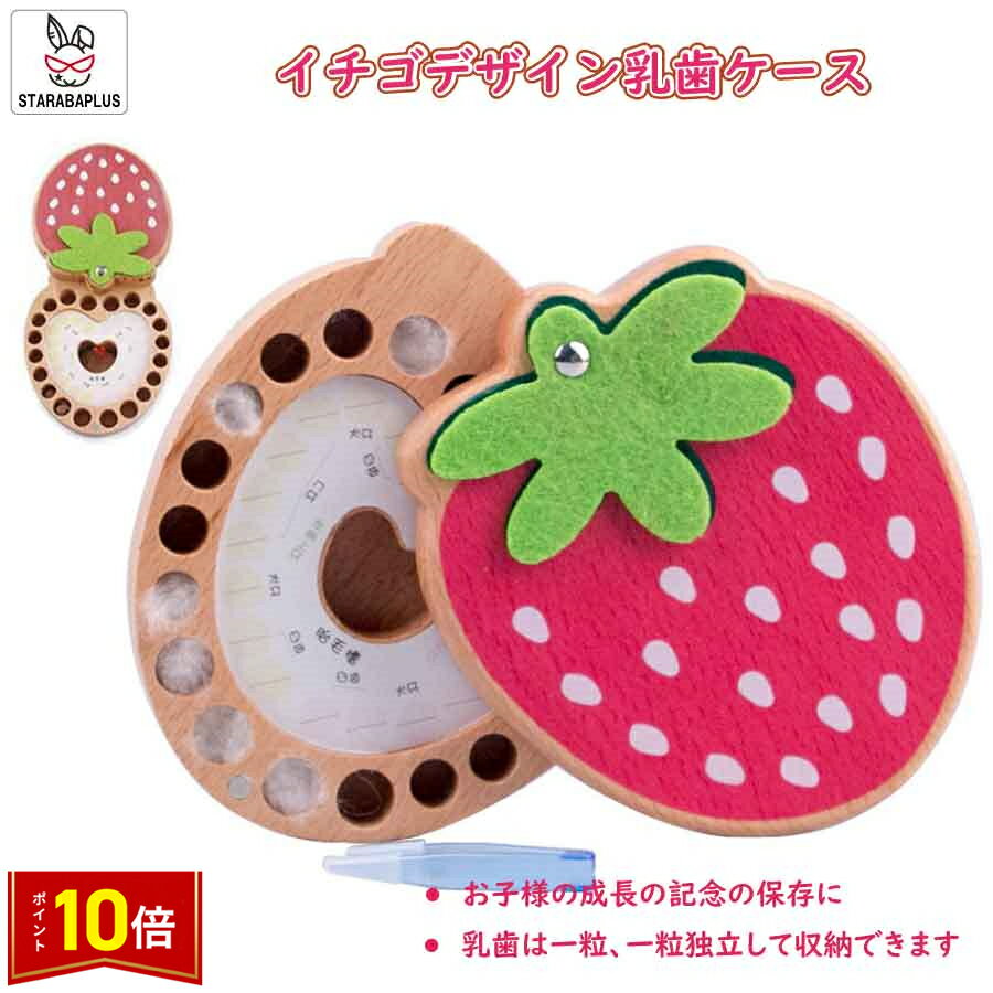 「★エントリーでポイント10倍」乳歯ケース 乳歯入れ 可愛い乳歯ケース イチゴデザイン木製 お子様の成..