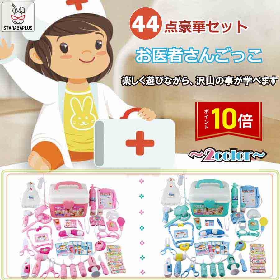「★エントリーでポイント10倍」お医者さんごっこ おままごと 44点セット コスプレ医者ゲーム ミニドクター 男の子 女の子 誕生日 親子 ゲーム 誕生日 クリ...
