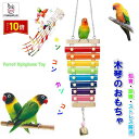 「エントリーでポイント10倍 」オウム インコ 鳥用 おもちゃ 楽器 スズ バードトイ 木琴 鈴 鳥グッズ 吊下げタイプ玩具 ケージ飾り ストレス解消 運動不足...
