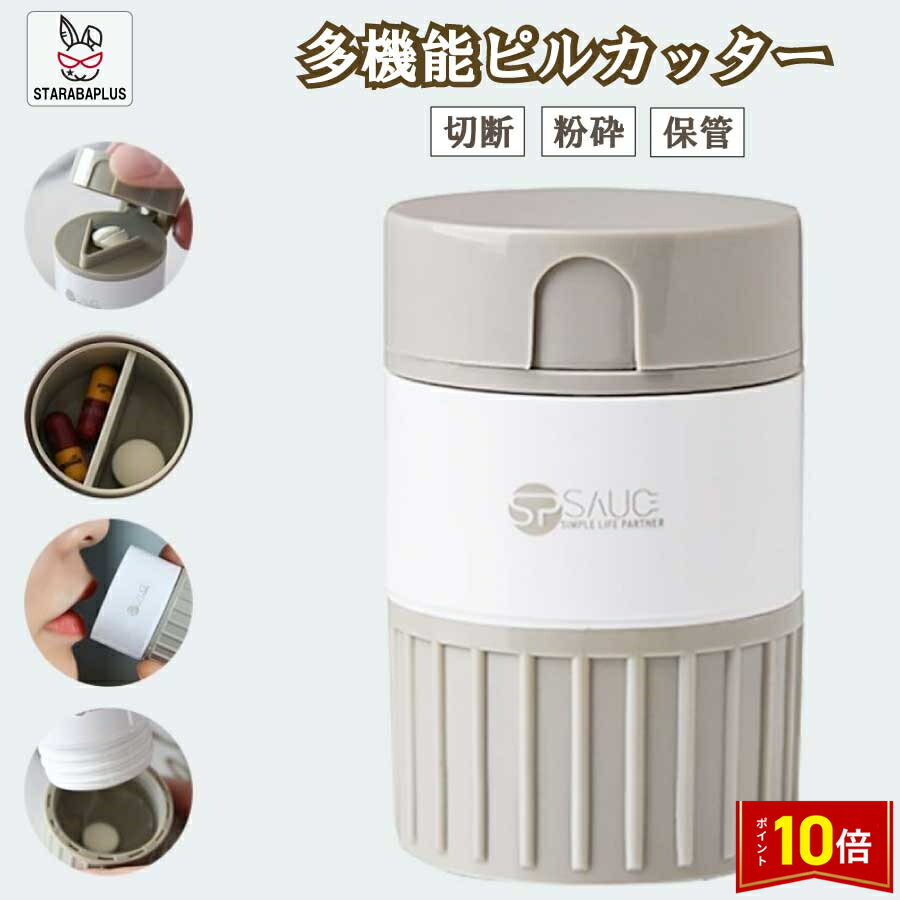 「★エントリーでポイント10倍」ピルカッター 薬カッター 錠剤カッター 携帯用 薬 カッター 磨り潰し ピルクラッシャー すりつぶし 収納 ビタミン剤 送料無料