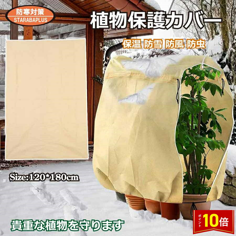 「★エントリーでポイント10倍」植物 保護カバー 特大 防寒 植物保温 不織布 紐付き 通気性 防霜 防風 鉢植え 保護 冬用防寒対策 室内室外 園芸用品 害虫 鳥防止 園芸 家庭菜園 送料無料