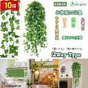 「エントリーでポイント10倍 」フェイクグリーン 12本セット 人工観葉植物 アイビー 壁掛け 壁装飾 枯れない 観葉植物 装飾 吊り下げ インテリア オシャレ...