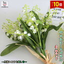 「エントリーでポイント10倍 」造花 スズランブッシュ 6本セット 鈴蘭 枯れない花 約33cm 本物そっくり チェルシーすずらん ブーケ フラワーブーケ 花...