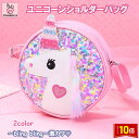 「エントリーでポイント10倍 」ユニコーン柄 ショルダーバッグ ポーチ ボディバッグ かわいい 保育園 幼稚園 キッズ 誕生日 ギフト 子供 幼児 女の子 こどもの日 送料無料