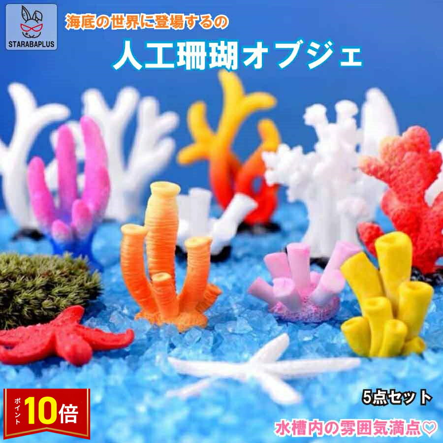楽天市場】水槽 サンゴ 飾りの通販 楽天市場】水槽 サンゴ 飾りの通販