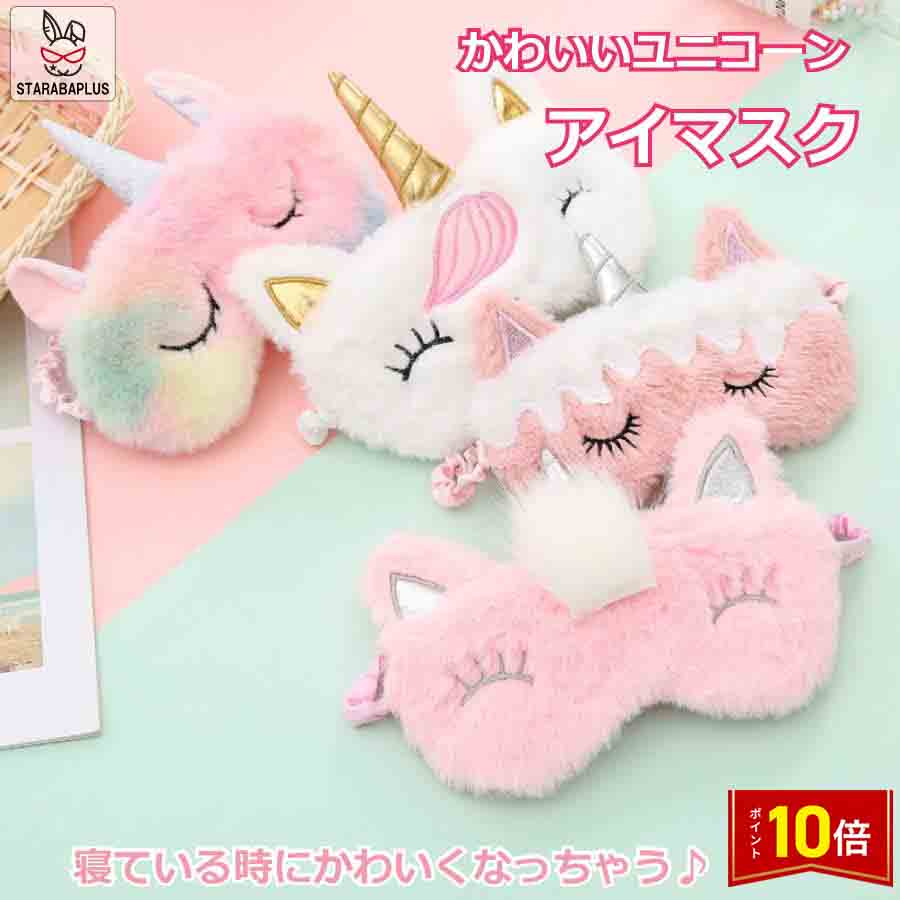 「エントリーでポイント10倍 」アイマスク 遮光性 アイパッチ ユニコーン 大人 子供用 かわいい 遮光 睡眠 軽量 柔らか 圧迫感なし 快眠グッズ 旅行 昼寝 メール便 送料無料